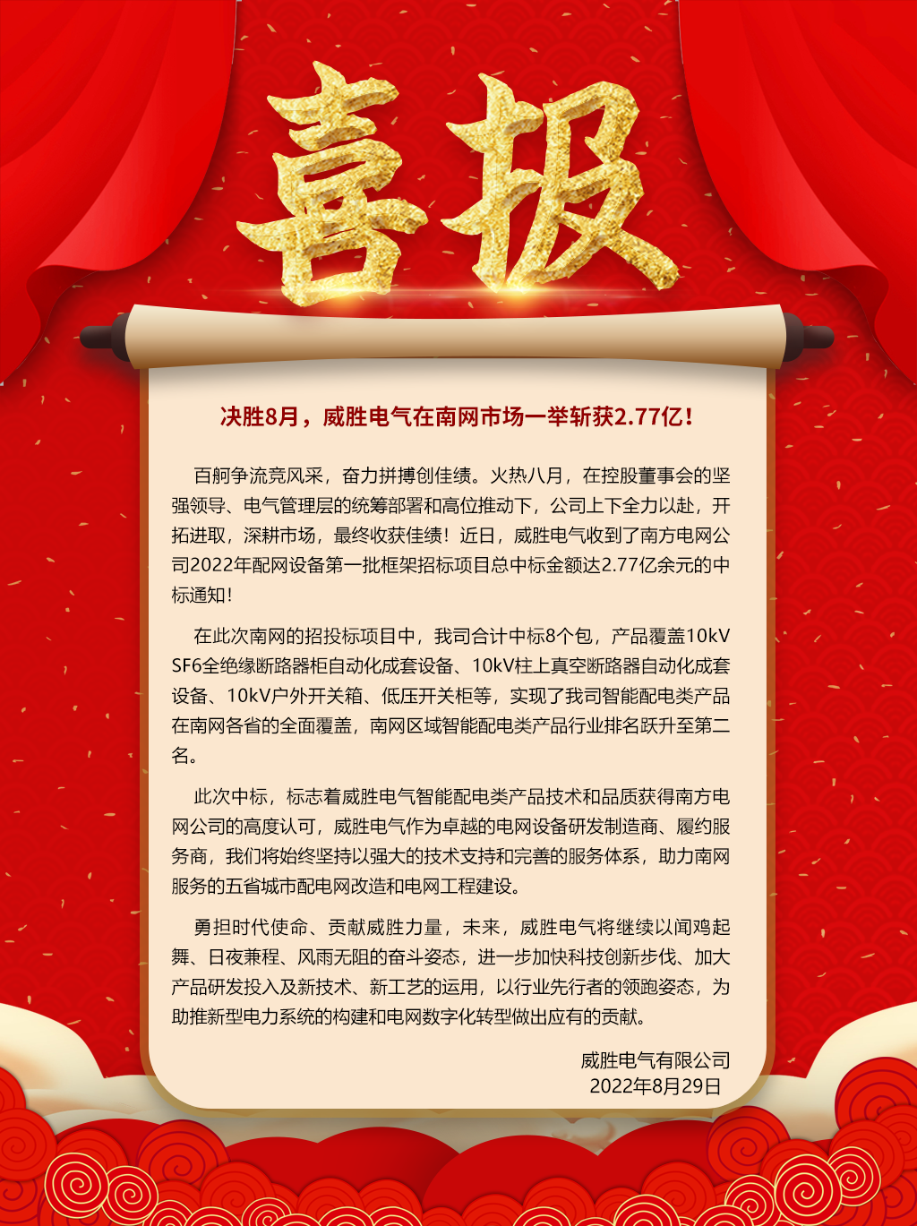 中標喜報：決勝8月，威勝電氣在南網(wǎng)市場一舉斬獲2.77億！
